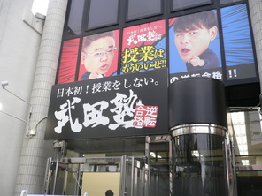 堺市東区　武田塾